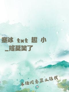 塞冰塊txt筆趣閣小說