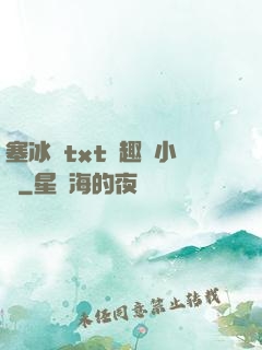 塞冰塊txt筆趣閣小說