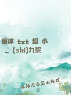 塞冰塊txt筆趣閣小說