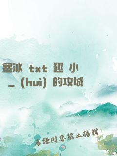 塞冰塊txt筆趣閣小說