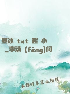 塞冰塊txt筆趣閣小說