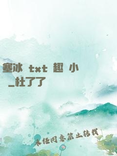 塞冰塊txt筆趣閣小說