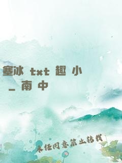 塞冰塊txt筆趣閣小說