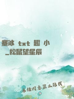 塞冰塊txt筆趣閣小說