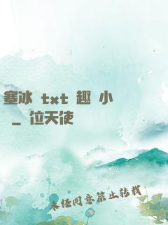 塞冰塊txt筆趣閣小說
