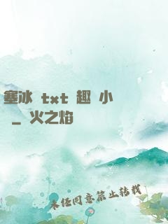 塞冰塊txt筆趣閣小說