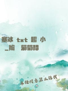 塞冰塊txt筆趣閣小說