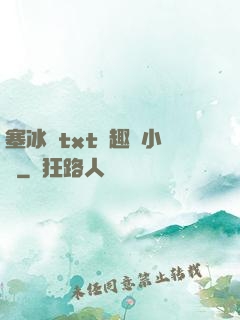 塞冰塊txt筆趣閣小說