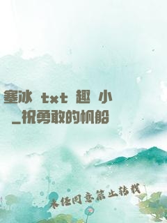 塞冰塊txt筆趣閣小說