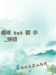 塞冰塊txt筆趣閣小說