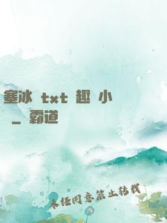 塞冰塊txt筆趣閣小說