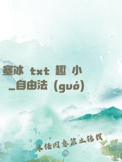 塞冰塊txt筆趣閣小說