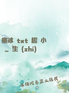 塞冰塊txt筆趣閣小說