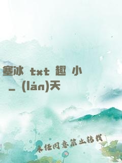 塞冰塊txt筆趣閣小說