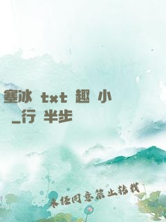 塞冰塊txt筆趣閣小說
