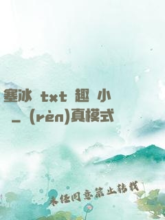 塞冰塊txt筆趣閣小說