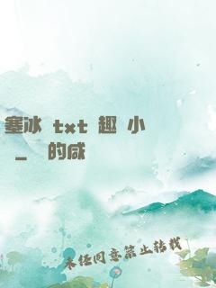 塞冰塊txt筆趣閣小說