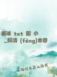 塞冰塊txt筆趣閣小說