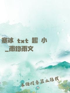 塞冰塊txt筆趣閣小說