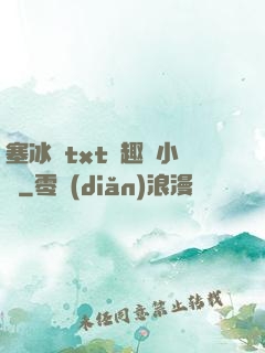 塞冰塊txt筆趣閣小說