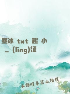 塞冰塊txt筆趣閣小說