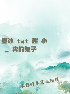 塞冰塊txt筆趣閣小說