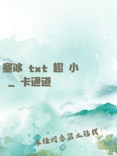 塞冰塊txt筆趣閣小說