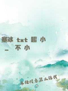 塞冰塊txt筆趣閣小說