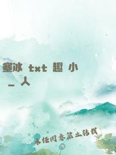 塞冰塊txt筆趣閣小說