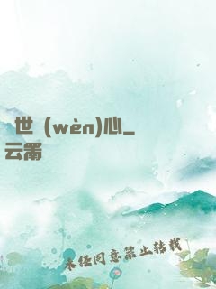塵世問(wèn)心