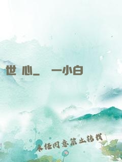 塵世問心