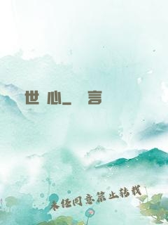 塵世問心