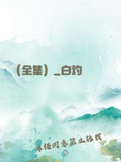 塵緣（全集）