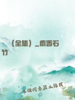 塵緣（全集）