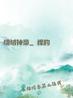 境域神帝