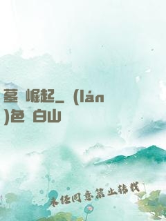 墓園崛起