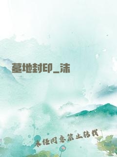 墓地封印