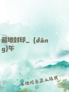 墓地封印