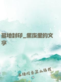 墓地封印