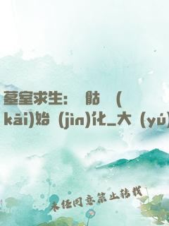 墓室求生：從骷髏開(kāi)始進(jìn)化