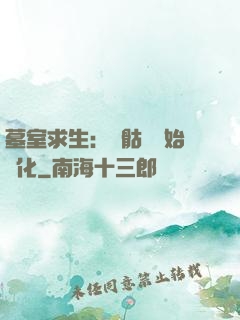 墓室求生：從骷髏開始進化