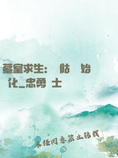 墓室求生：從骷髏開始進化