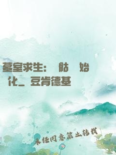 墓室求生：從骷髏開始進化
