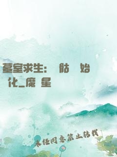 墓室求生：從骷髏開始進化