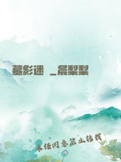 墓影迷蹤