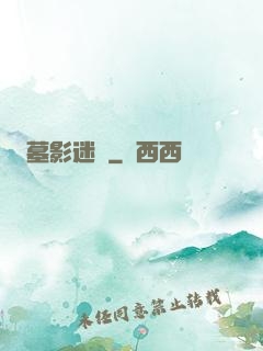 墓影迷蹤