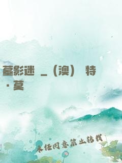 墓影迷蹤