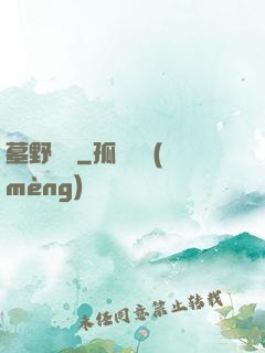 墓野尋蹤