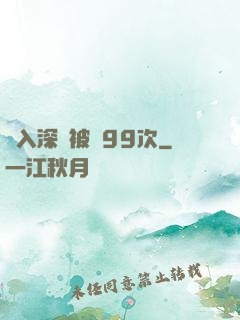墜入深淵被殺99次