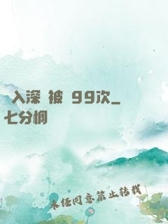 墜入深淵被殺99次